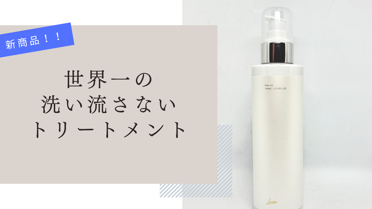 世界一のアウトバストリートメント｜美容室hair&nailGarden高槻古曽部 